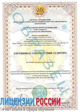Образец сертификата соответствия аудитора Мурманск Сертификат ISO 9001